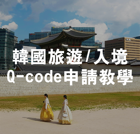 新版韓國Q-code線上填寫教學