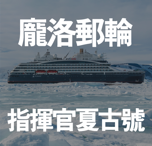PONANT 龐洛郵輪 揮官夏古號