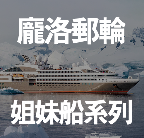 PONANT 龐洛郵輪 姐妹船系列