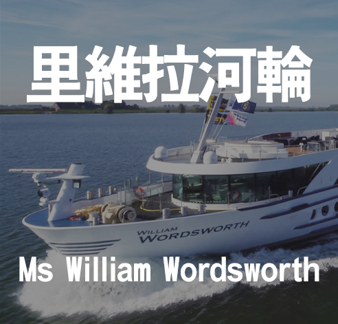 MS William Wordsworth 里維拉河輪