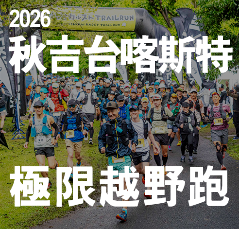 【越野跑旅遊】2026年秋吉台喀斯特越野跑3天2夜（保證參賽權＋住宿接駁）