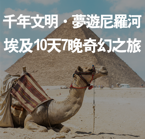 千年文明．夢遊尼羅河 埃及10天7晚奇幻之旅