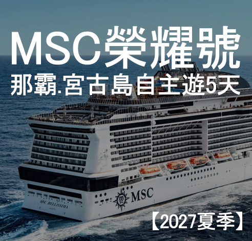 榮耀號 那霸、宮古島自主遊5天〔2027夏季〕