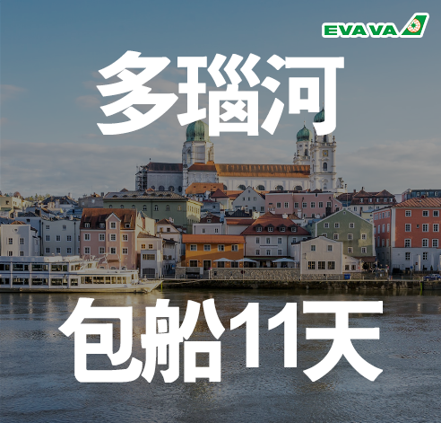 浪漫多瑙河11天（BR｜帕紹🚢）