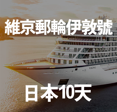 維京郵輪伊敦號 日本10天