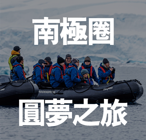真正一生一定要去的圓夢之旅 南極圈+阿根廷+巴西18天
