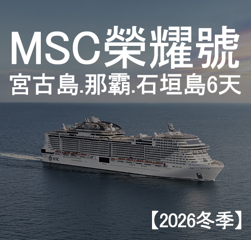 榮耀號 宮古島、那霸、石垣島自主遊6天〔2026冬季〕