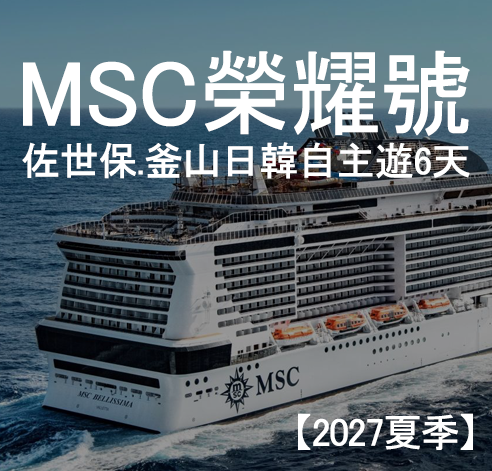 榮耀號 佐世保、釜山日韓自主遊6天〔2027夏季〕
