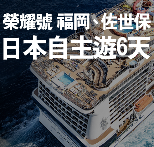 榮耀號 福岡、佐世保日本自主遊6天