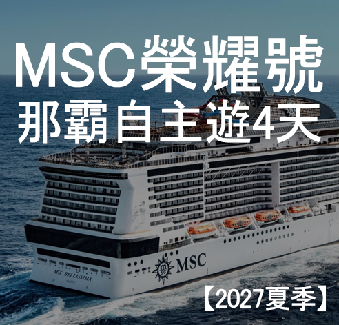 榮耀號 那霸自主遊4天〔2027夏季〕