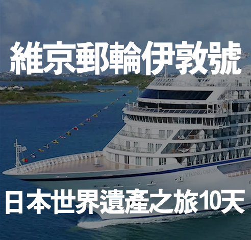 維京郵輪伊敦號 日本世界遺產之旅10天