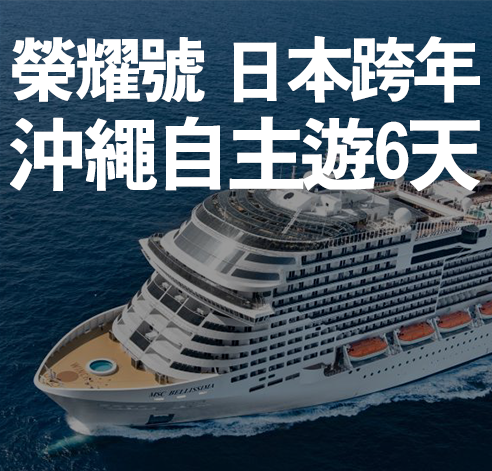榮耀號 宮古島、那霸、石垣島自主遊6天