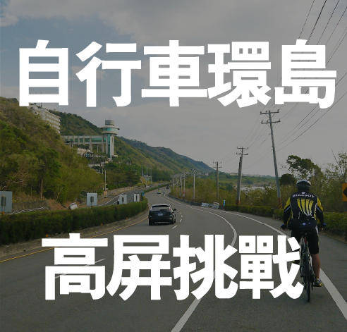 TRIPIN自行車環島 高屏挑戰4日