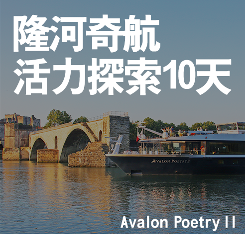 隆河奇航活力探索10天