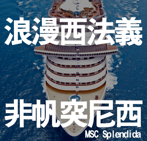 輝煌地中海 西法義突18天