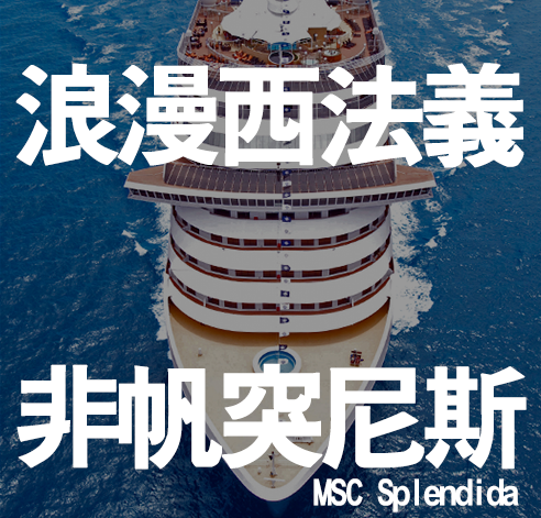 浪漫西法義 非帆突尼斯18天