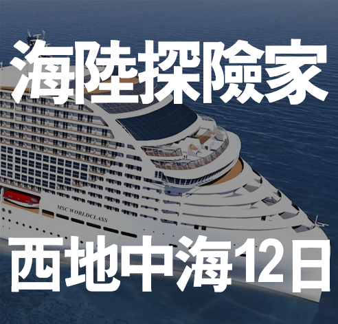 海陸探險家 西地中海 12天