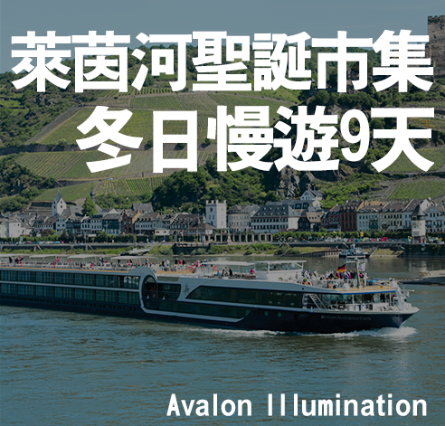 萊茵河聖誕市集冬日慢遊9天