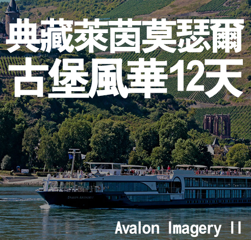 典藏萊茵莫瑟爾古堡風華12天